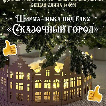 Для дома и интерьера ручной работы. Ярмарка Мастеров - ручная работа Юбка под новогоднюю елку «Сказочный город» - ширма домики. Handmade.