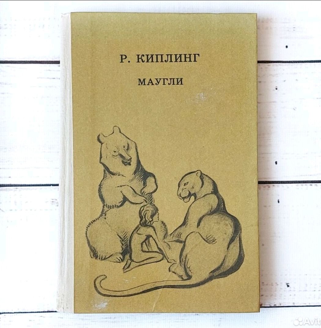 Винтаж: Книга СССР. Маугли. Киплинг Редьярд. в интернет-магазине на Ярмарке  Мастеров | Книги винтажные, Москва - доставка по России. Товар продан.