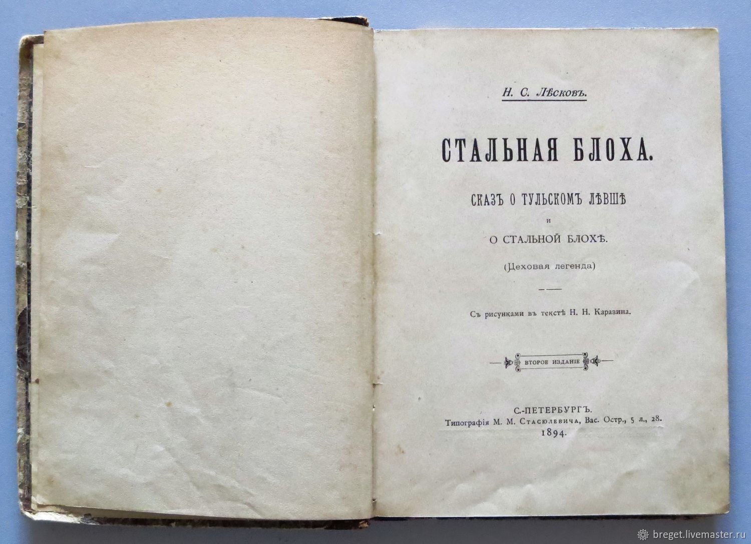 Винтаж: Книги винтажные: Лесков Н.С. Стальная блоха. Сказ о тульском Левше  1894 г. в интернет-магазине на Ярмарке Мастеров | Книги винтажные,  Новосибирск - доставка по России. Товар продан.