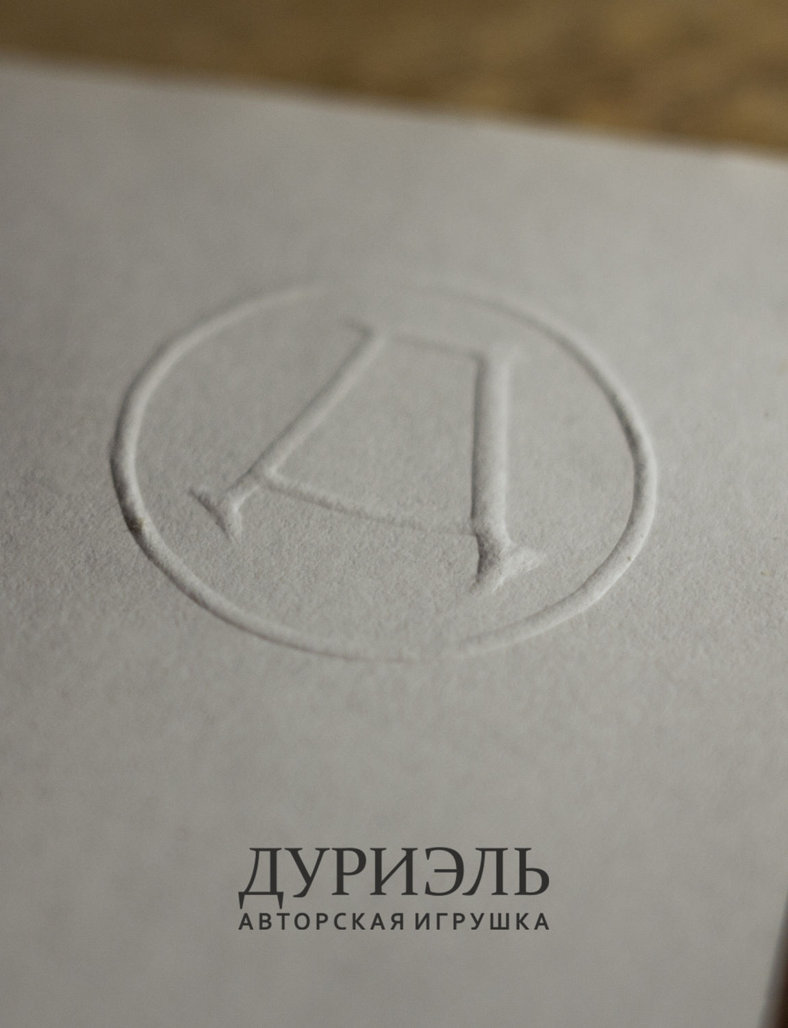 Дуриэль