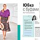 Журнал Burda Plus 1/2020 (весна-лето) новый. Журналы. Модные странички. Ярмарка Мастеров.  Фото №14