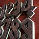 Цифры для дверей, шрифт AC/DC. Номер на дверь. Sergey T. Ярмарка Мастеров.  Фото №6