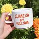 Заказать 00 мл Удобная чашка кружка с надписью Далека от одеяла. Тарелки Кружки с надписями Керамика (dashalepit). Ярмарка Мастеров. . Кружки и чашки Фото №3
