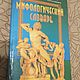 Мифологический словарь, Ритуальная атрибутика, Ярославль,  Фото №1