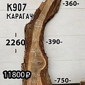 Спил карагача толщина 45 мм TS1212 дерево древесина