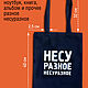 Сумка шоппер "Несу разное несуразное". Сумка-шоппер. Бюро Находок Мастерская подарков. Интернет-магазин Ярмарка Мастеров.  Фото №2