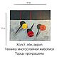 Кислые леденцы. Картины. Художница Морозова. Интернет-магазин Ярмарка Мастеров.  Фото №2