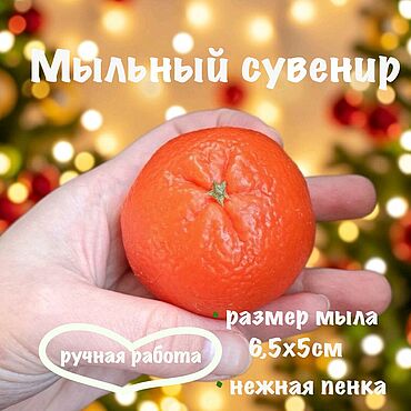 Косметика ручной работы. Ярмарка Мастеров - ручная работа Мыло сувенирное ручной работы МАНДАРИН КРУПНЫЙ 90/100гр подарок. Handmade.