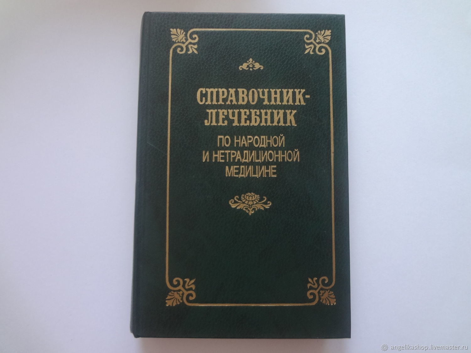 Винтаж: Справочник-лечебник по народной и нетрадиционной медицине купить в  интернет-магазине Ярмарка Мастеров по цене 500 ₽ – TJL00RU | Книги  винтажные, Рязань - доставка по России