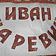 Именной комплект постельного белья. Комплекты постельного белья. Светлана (soft-gift). Ярмарка Мастеров.  Фото №5