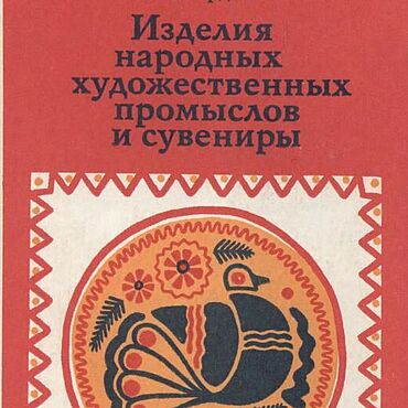 Материалы для творчества ручной работы. Ярмарка Мастеров - ручная работа Изделия народных художественных промыслов и сувениры, каталог 1977 год. Handmade.