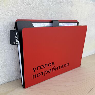 Для дома и интерьера ручной работы. Ярмарка Мастеров - ручная работа Уголок потребителя /стенд для информации от кодуКуус. Handmade.