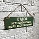 Табличка интерьерная, деревянная, 19х27 см, Таблички, Москва,  Фото №1