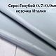  Серо-Голубой 0.7-0.9мм Натуральная кожа (козочка) Италия, Кожа, Уфа,  Фото №1