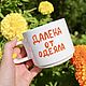 00 мл Удобная чашка кружка с надписью Далека от одеяла. Кружки и чашки. Тарелки Кружки с надписями Керамика (dashalepit). Интернет-магазин Ярмарка Мастеров.  Фото №2