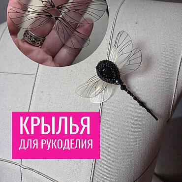 Материалы для творчества ручной работы. Ярмарка Мастеров - ручная работа Крылья для рукоделия для изготовления брошей 10 пар. Handmade.