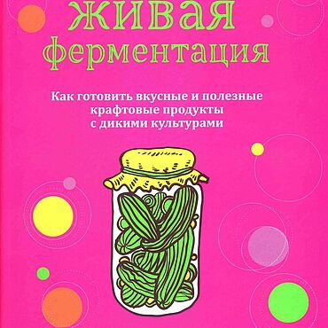 Материалы для творчества ручной работы. Ярмарка Мастеров - ручная работа ЖИВАЯ ФЕРМЕНТАЦИЯ. ШАНДОР КАЦ. Handmade.
