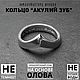 Кольцо оловянное стильное «Акулий зуб», Подарки на 23 февраля, Жуковский,  Фото №1