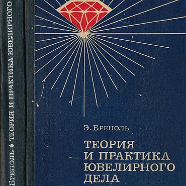 Материалы для творчества ручной работы. Ярмарка Мастеров - ручная работа Теория и практика ювелирного дела, книга 1977 года. Handmade.