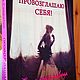 Книга "ПРОВОЗГЛАШАЮ СЕБЯ! Жить после развода", Подарочные книги, Чехов,  Фото №1