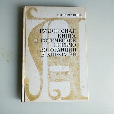 Рукописная книга и готическое письмо во франции в XIII-XIV в. Господин Оформитель.Винтаж. Книги винтажные ручной работы - Ярмарка Мастеров Книги винтажные ручной работы. Ярмарка Мастеров - ручная работа Рукописная книга и готическое письмо во франции в XIII-XIV в. Handmade.