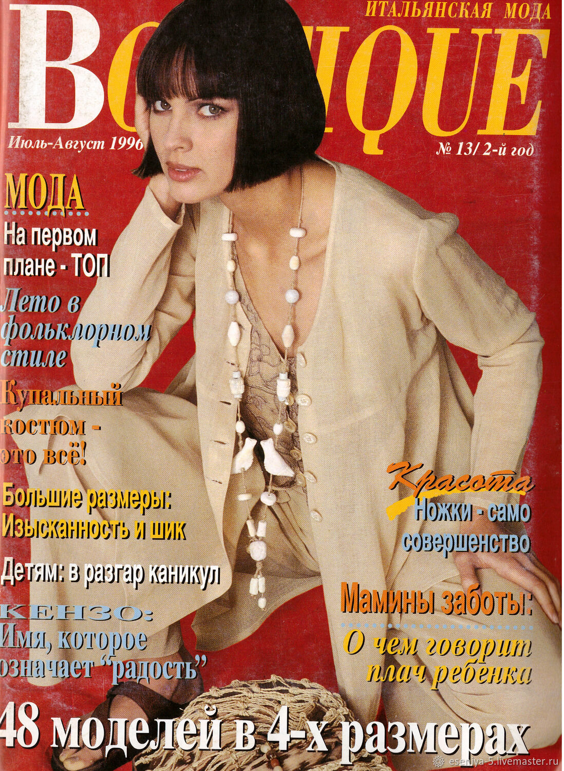 Журнал итальянской моды boutique. Итальянские журналы мод. Журнал бутик 1996. Журнал.