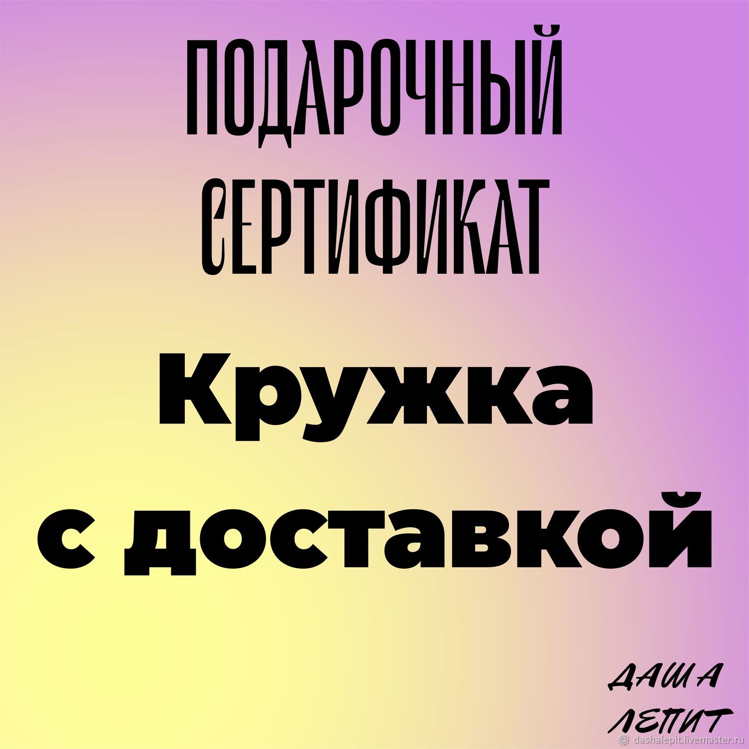 Подарочный сертификат на Кружку. Керамика ручной работы на заказ Чашки в  интернет-магазине на Ярмарке Мастеров | Сертификаты, Саратов - доставка по  России. Товар продан.