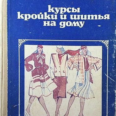 Материалы для творчества ручной работы. Ярмарка Мастеров - ручная работа Курсы кройки и шитья на дому, эл. книга 1983 года. Handmade.