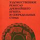 Художественное ремесло древнейшего Египта, книга 1976 года, Схемы для вышивки, Анапа,  Фото №1