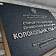 Охранная надпись, охранная табличка. Элементы экстерьера. литейная мастерская. Ярмарка Мастеров.  Фото №5