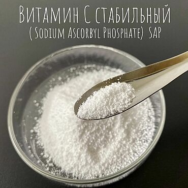 Материалы для творчества ручной работы. Ярмарка Мастеров - ручная работа SAP - Витамин С стабильный ( Sodium Ascorbyl Phosphate) 10 гр, 25 гр. Handmade.