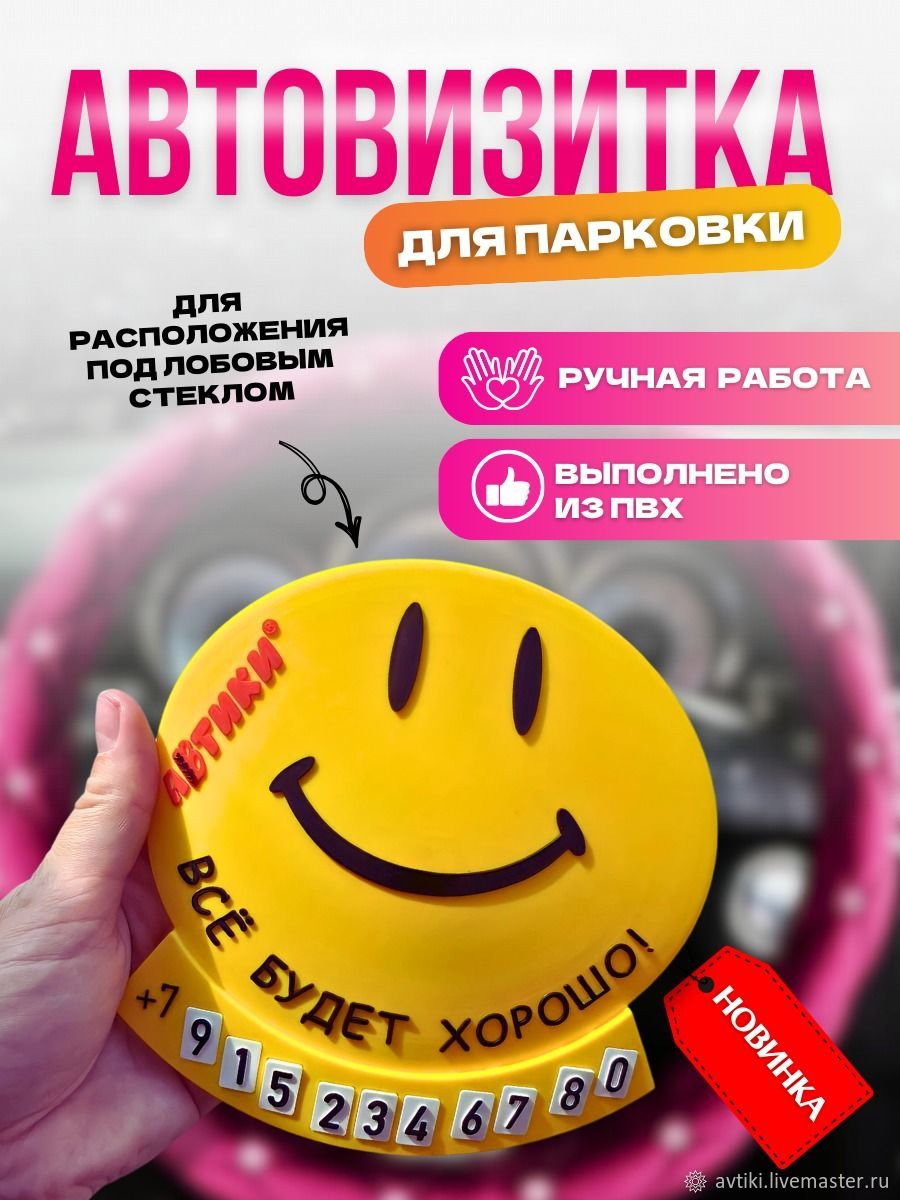 Автовизитка Смайл, подарок на 8 марта, День рождения :)