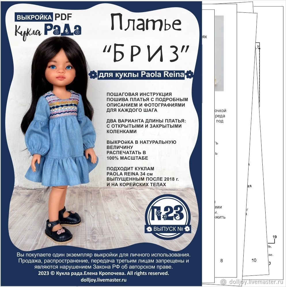 Выкройка платья для куклы Paola Reina 32 см (Наталия Иванова)