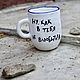 Well, how can I not fall in love with you A mug a cup with the inscription as a gift. Mugs and cups. DASHA LEPIT | Ceramic tableware (dashalepit). My Livemaster. Фото №4