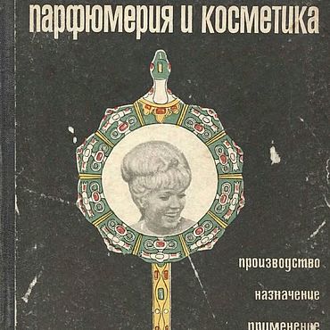 Материалы для творчества ручной работы. Ярмарка Мастеров - ручная работа Парфюмерия и косметика, эл. книга 1968 года. Handmade.