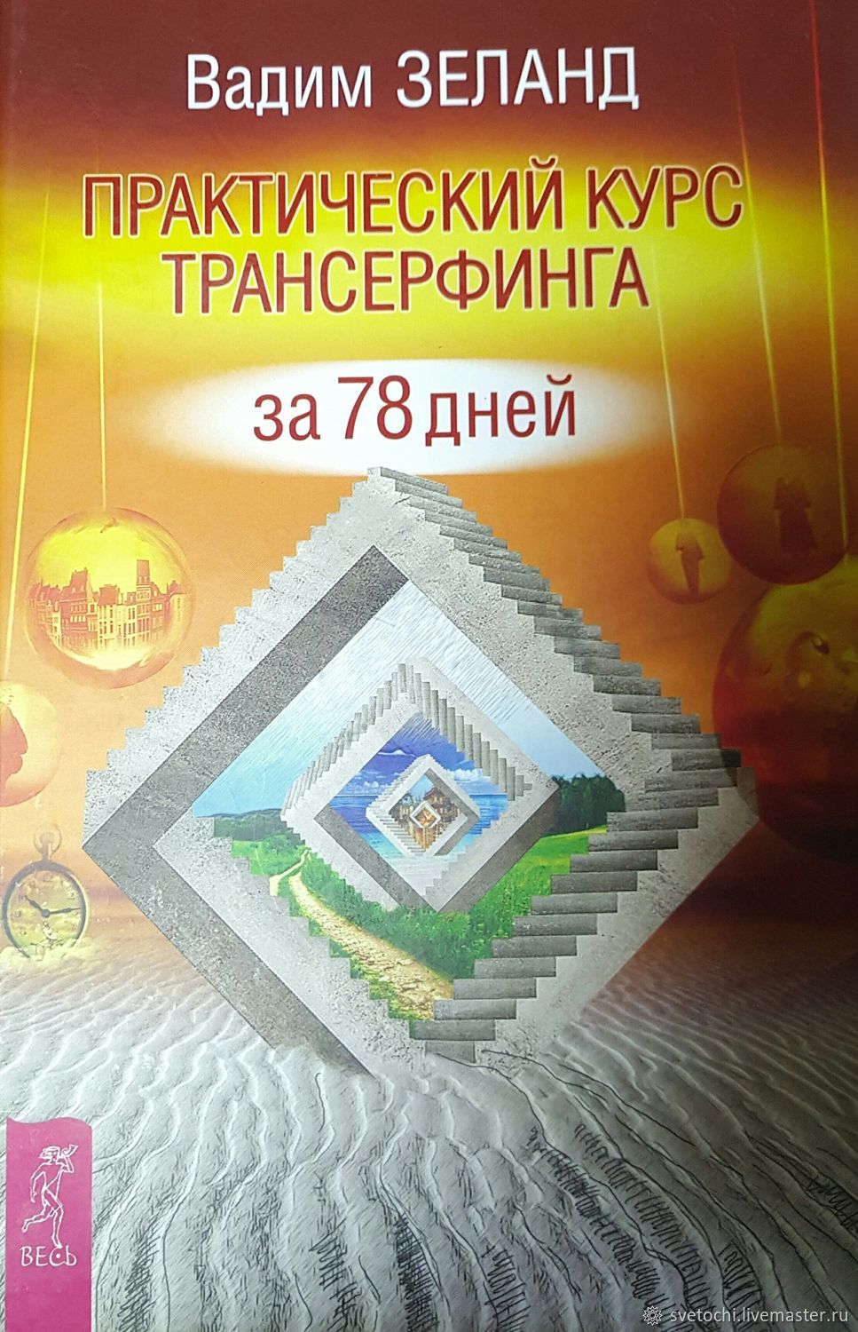 вадим зеланд трансерфинг за 78 дней аудиокнига