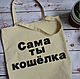 Ecosumo, shopping bag, bag for products with the words you old bag. String bag. Kiri Decor. Online shopping on My Livemaster.  Фото №2
