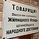 Табличка на дом «Сохранность жилищного фонда». Таблички. Los'-Studio. Интернет-магазин Ярмарка Мастеров.  Фото №2