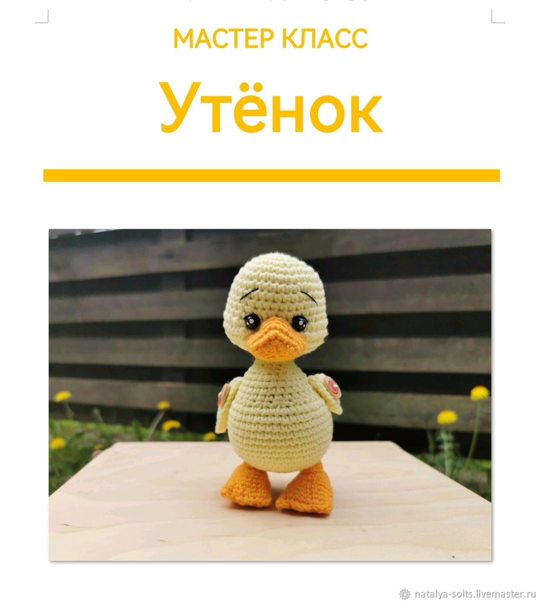 Вязаный утенок. Игрушка крючком.