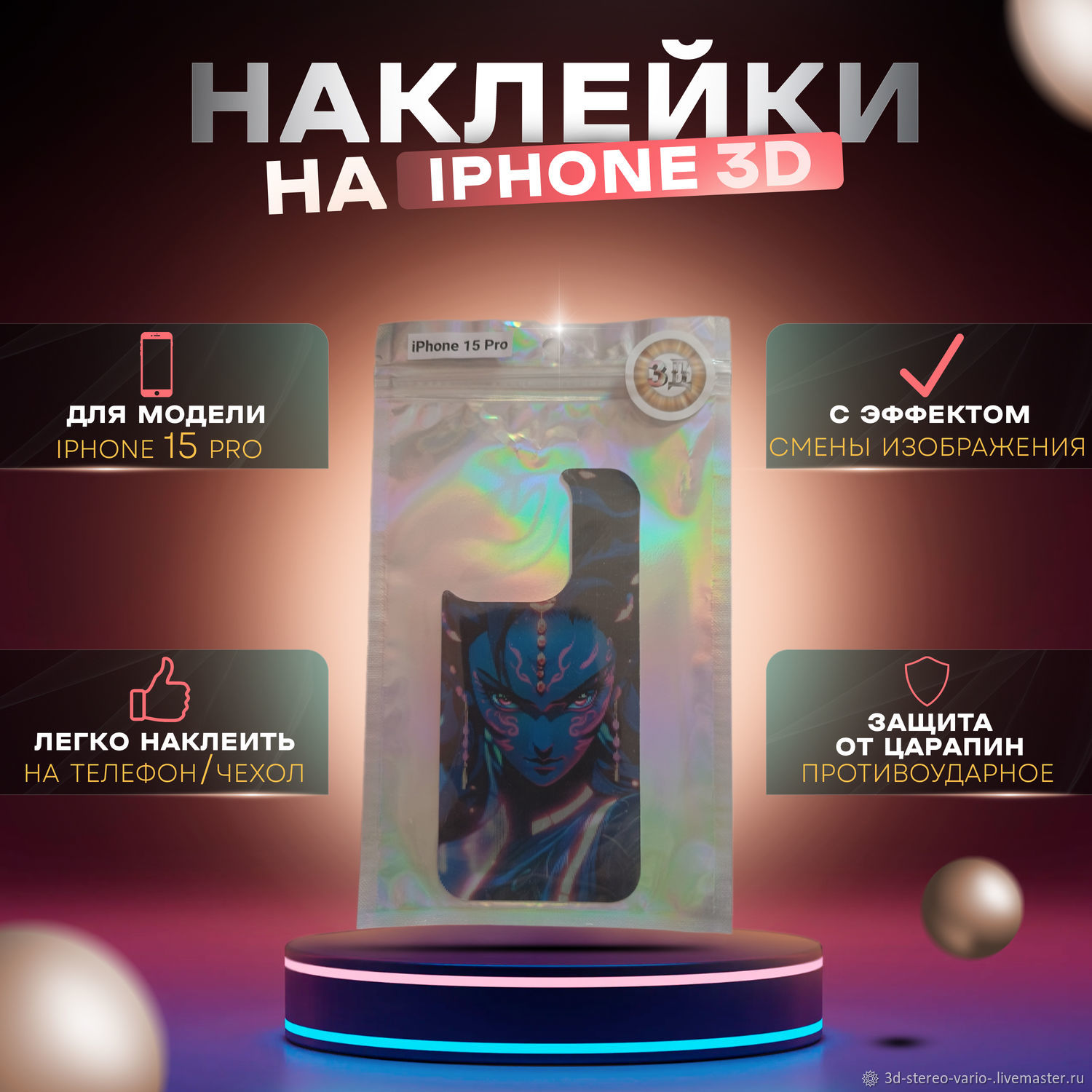 Стикеры: 3D стерео варио наклейки на iPhone 15 Pro купить в  интернет-магазине Ярмарка Мастеров по цене 500 ₽ – UZLUWRU | Стикеры,  Новосибирск - доставка по России