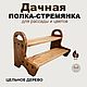Дачная полка-стремянка на две ступени, Полки, Кострома,  Фото №1