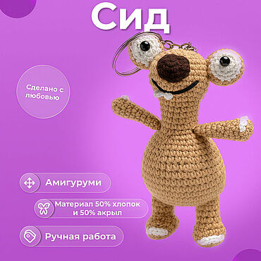 Сумки ручной работы. Ярмарка Мастеров - ручная работа Брелок Сид. Handmade.