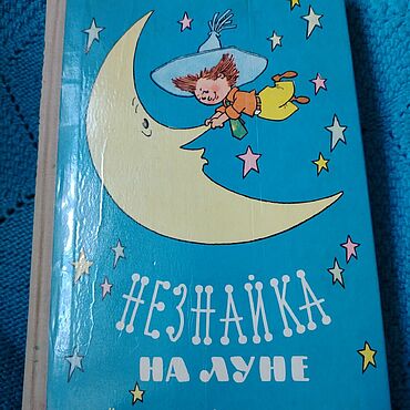 Винтаж ручной работы. Ярмарка Мастеров - ручная работа Винтаж: Книги винтажные: Незнайка на Луне 1976. Handmade.
