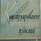 Конструирование трикотажных изделий, книга 1972 года, Схемы для шитья, Анапа,  Фото №1