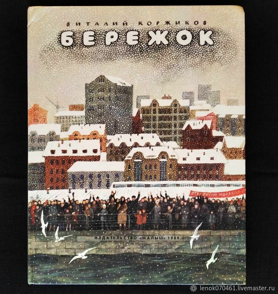 Винтаж: «Бережок» В.Коржиков 1989 г купить в интернет-магазине Ярмарка  Мастеров по цене 300 ₽ – QXQGKRU | Книги винтажные, Москва - доставка по  России