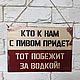 Постер "Кто к нам с пивом придет" 19х27, Таблички, Москва,  Фото №1