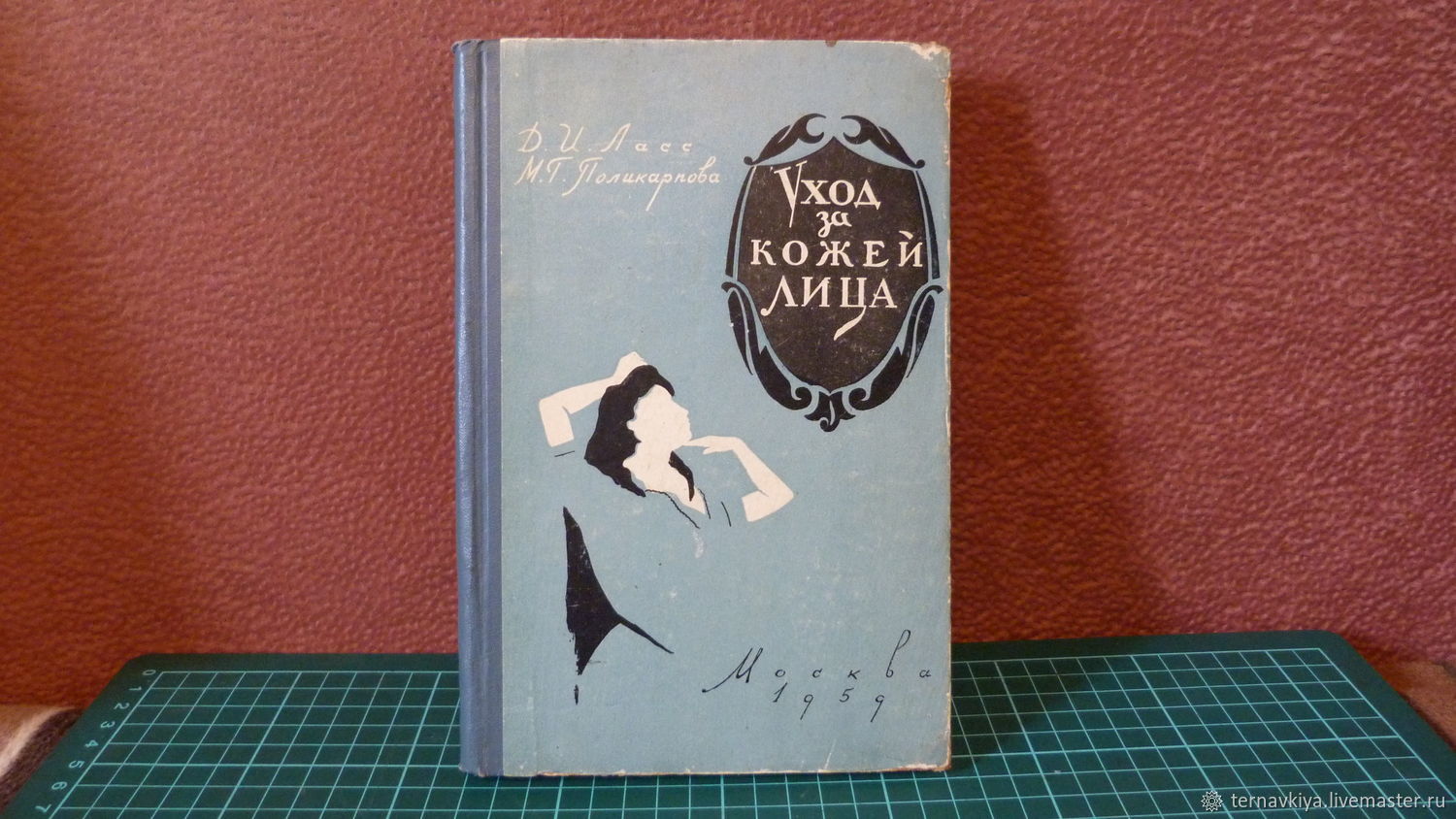 Винтаж: Уход за кожей лица ,Д.Ласс,М.Поликарпова ,Москва 1959 купить в  интернет-магазине Ярмарка Мастеров по цене 400 ₽ – TDY1ORU | Книги  винтажные, ...