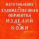 Изготовление и художественная обработка изделий из кожи, книга 1961 г, Схемы для шитья, Анапа,  Фото №1