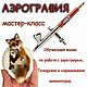 МК Аэрография+Аэропуффинг 2 в 1. Курсы и мастер-классы. Elena Kreativ. Интернет-магазин Ярмарка Мастеров.  Фото №2