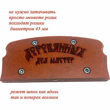 Материалы для творчества ручной работы. Ярмарка Мастеров - ручная работа Нож фанеровочный роликовый. Handmade.